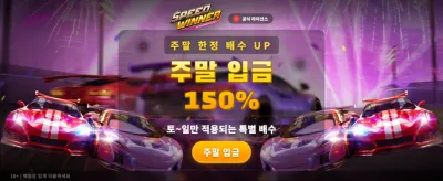 스피드 위너, 초고속 잭팟의 주인공