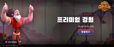 산타의 선물 러시, 지금 시작하세요