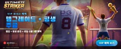 얼티밋 스트라이커, 최고의 승리를 쟁취하라